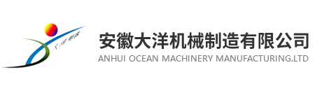 安徽大洋機(jī)械制造有限公司