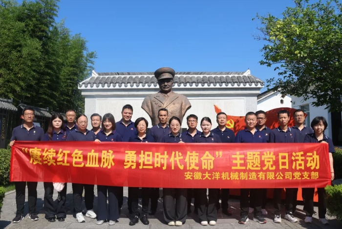 賡續(xù)紅色血脈,勇?lián)鷷r(shí)代使命丨安徽大洋黨支部開(kāi)展主題黨日活動(dòng)